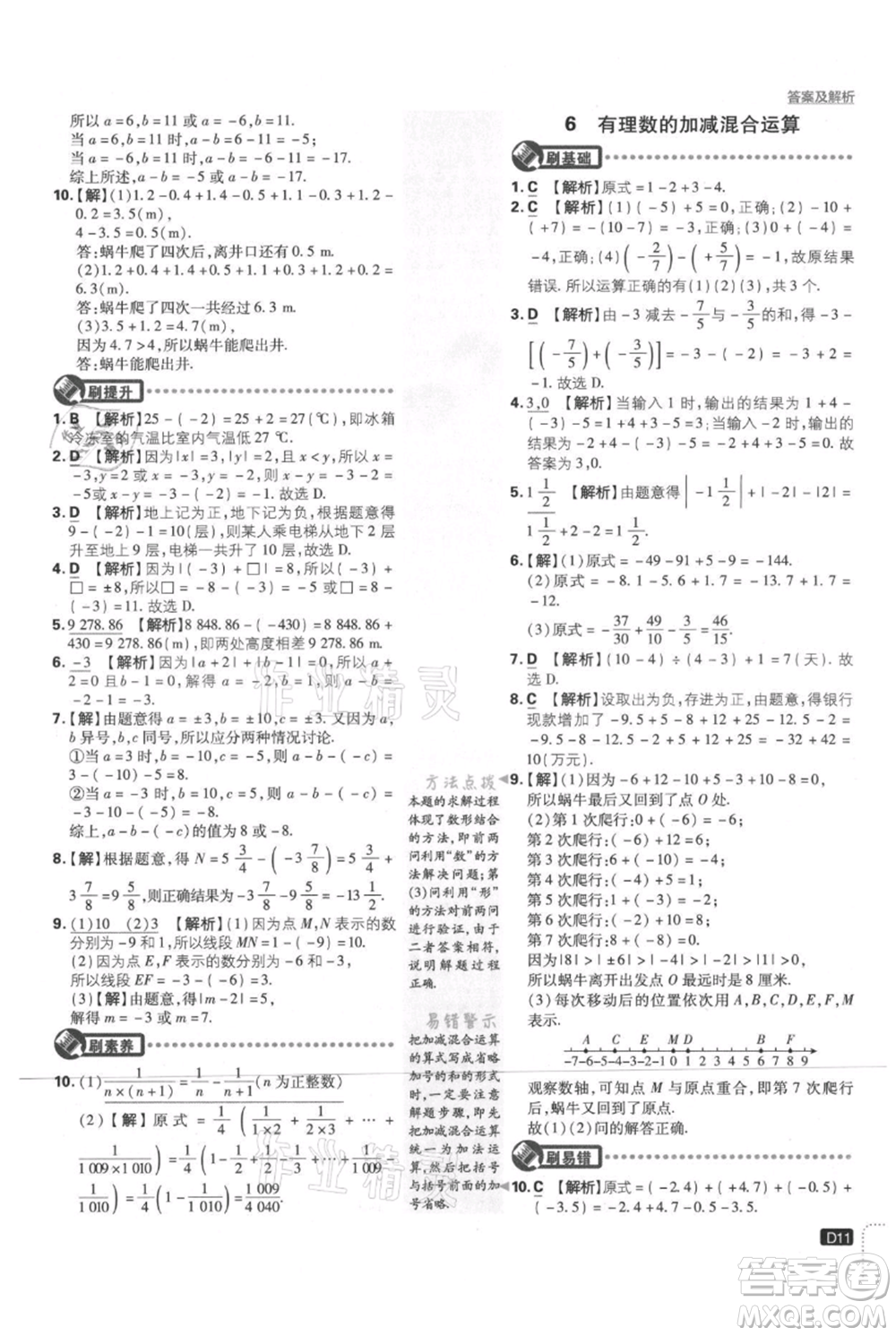 開(kāi)明出版社2021初中必刷題七年級(jí)上冊(cè)數(shù)學(xué)北師大版參考答案