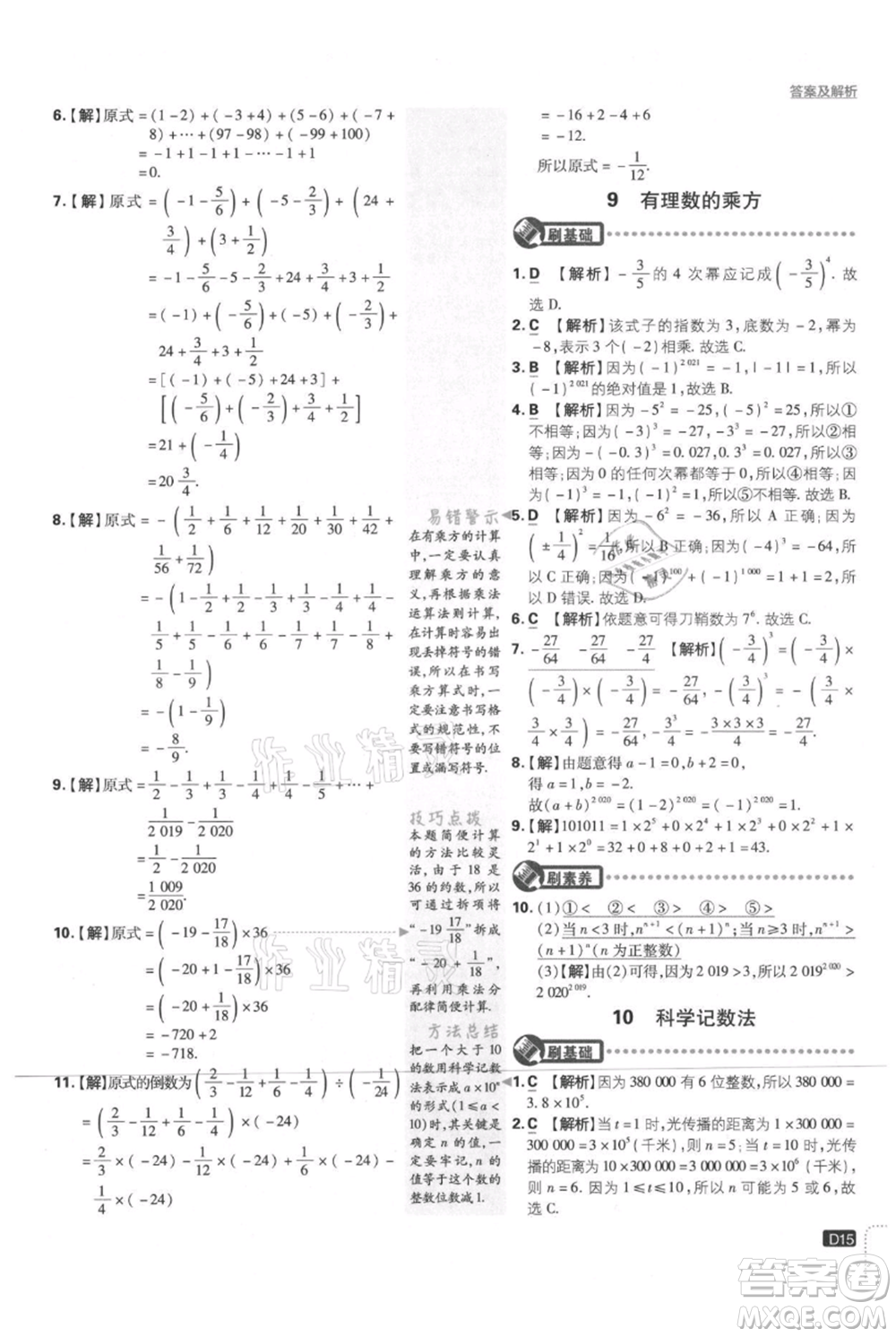 開(kāi)明出版社2021初中必刷題七年級(jí)上冊(cè)數(shù)學(xué)北師大版參考答案