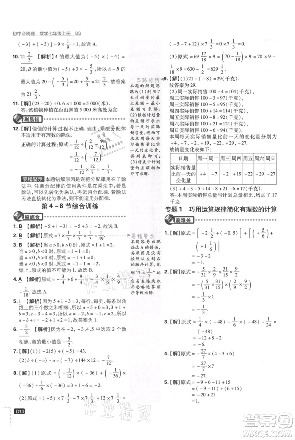 開(kāi)明出版社2021初中必刷題七年級(jí)上冊(cè)數(shù)學(xué)北師大版參考答案
