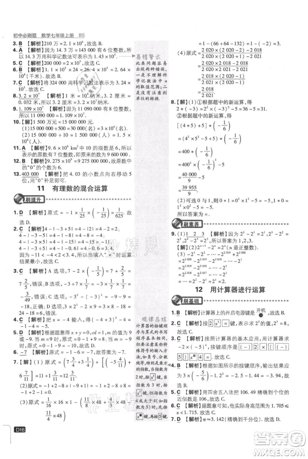 開(kāi)明出版社2021初中必刷題七年級(jí)上冊(cè)數(shù)學(xué)北師大版參考答案