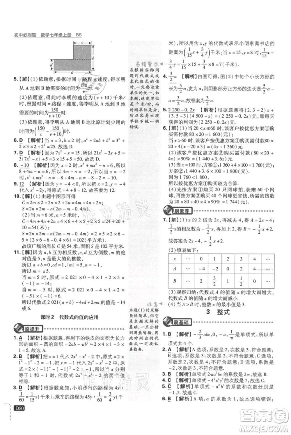 開(kāi)明出版社2021初中必刷題七年級(jí)上冊(cè)數(shù)學(xué)北師大版參考答案