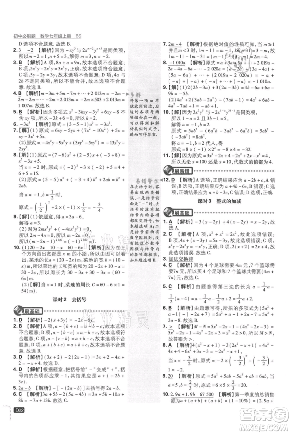 開(kāi)明出版社2021初中必刷題七年級(jí)上冊(cè)數(shù)學(xué)北師大版參考答案