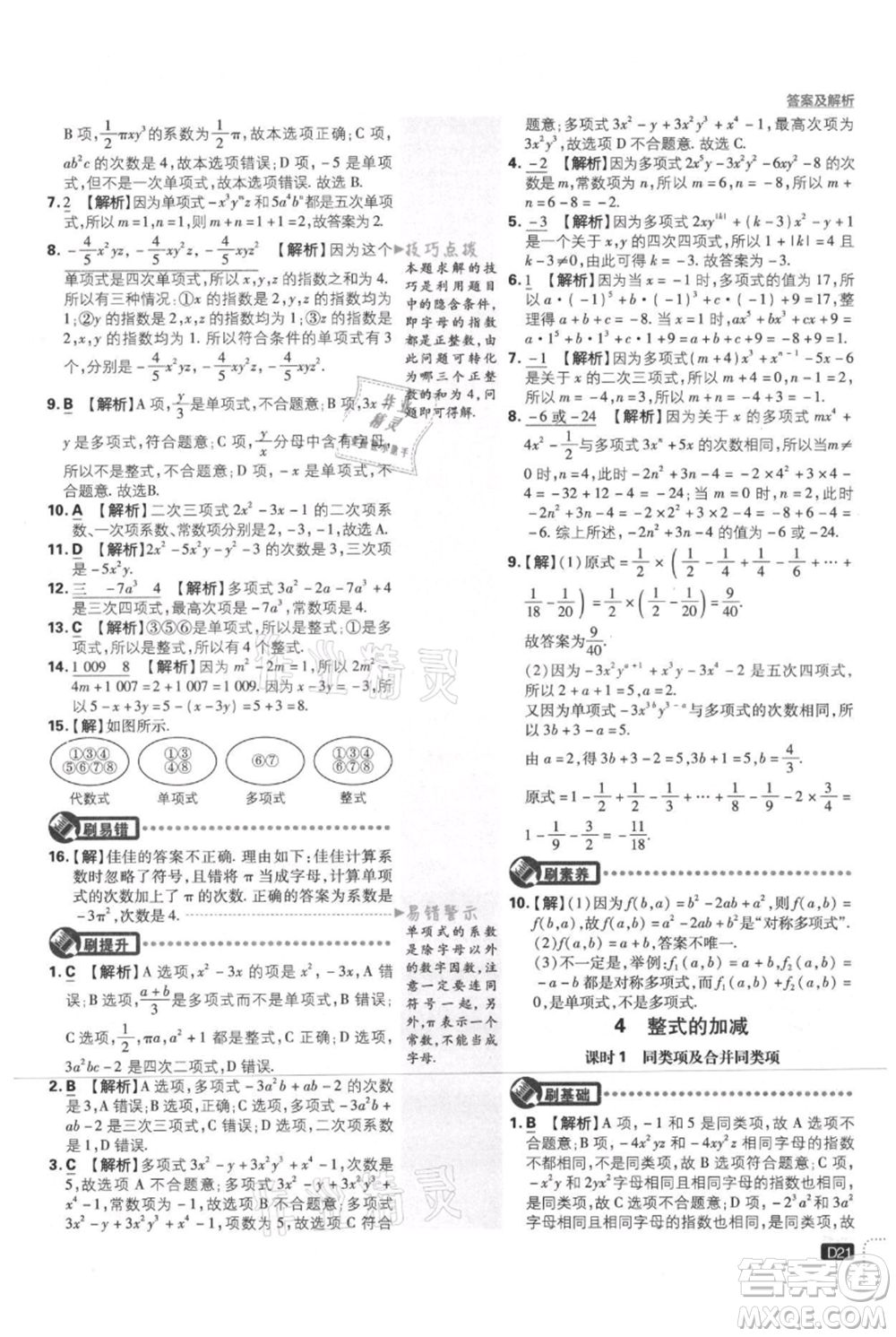 開(kāi)明出版社2021初中必刷題七年級(jí)上冊(cè)數(shù)學(xué)北師大版參考答案