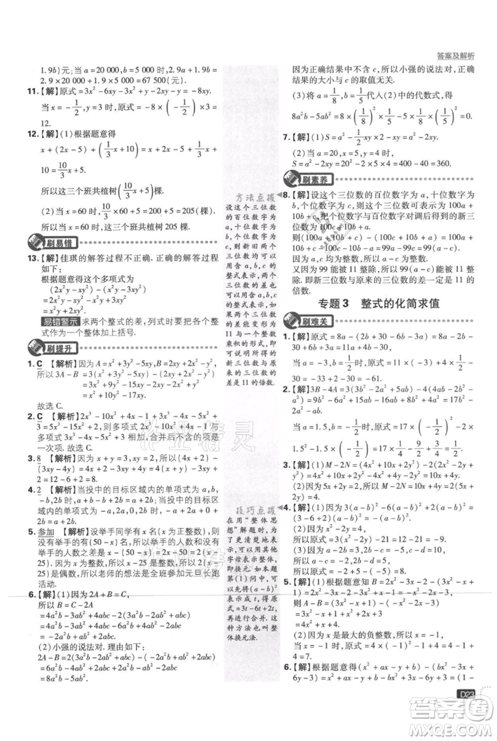 開(kāi)明出版社2021初中必刷題七年級(jí)上冊(cè)數(shù)學(xué)北師大版參考答案