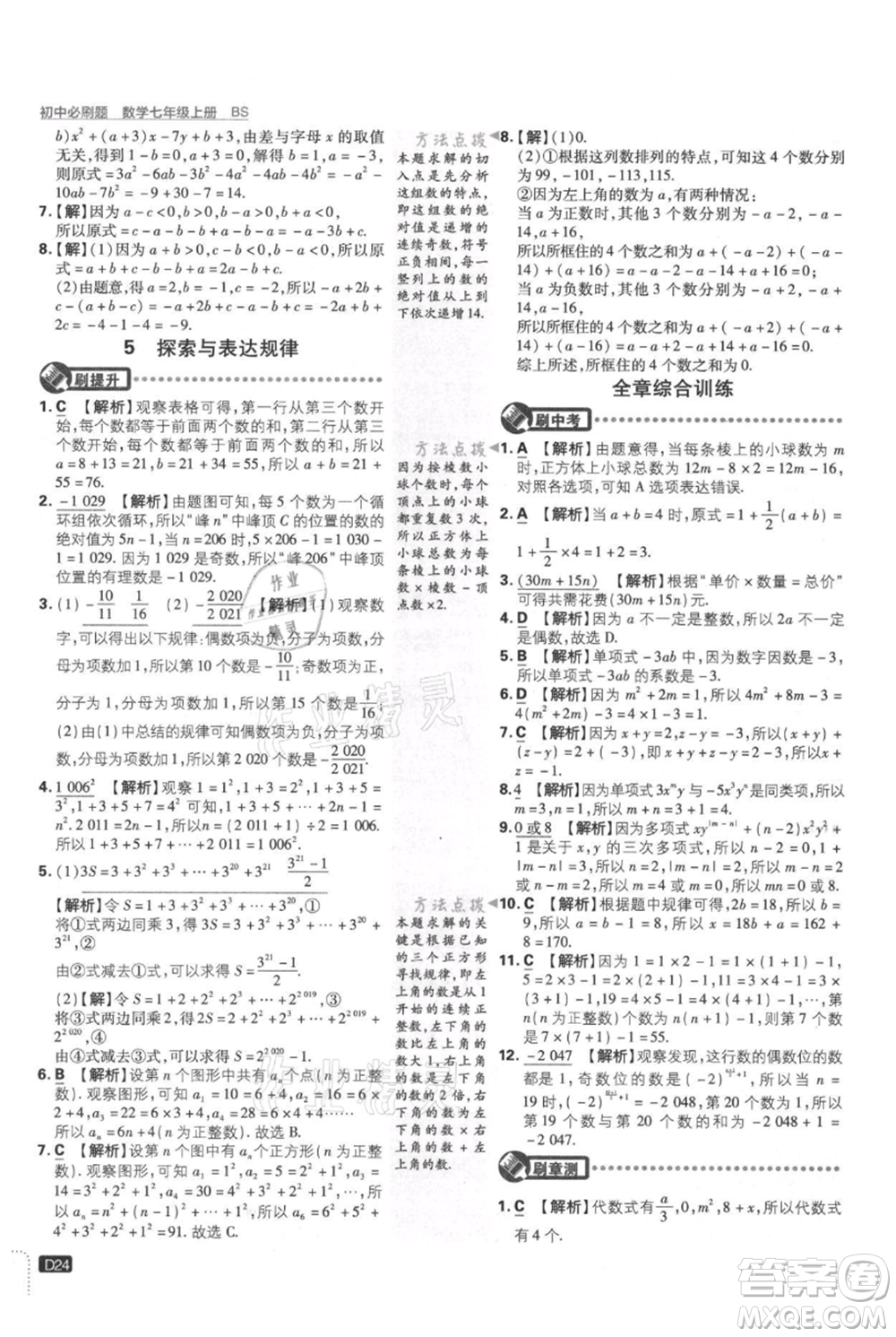 開(kāi)明出版社2021初中必刷題七年級(jí)上冊(cè)數(shù)學(xué)北師大版參考答案