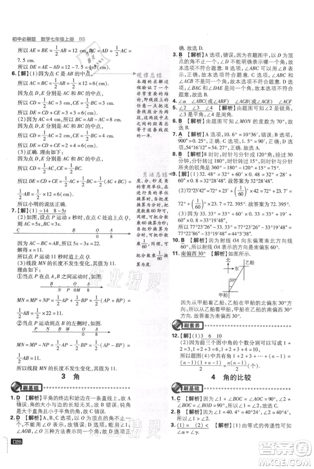 開(kāi)明出版社2021初中必刷題七年級(jí)上冊(cè)數(shù)學(xué)北師大版參考答案
