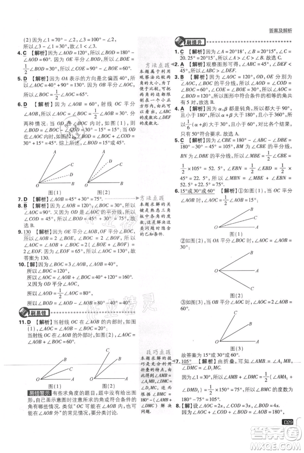 開(kāi)明出版社2021初中必刷題七年級(jí)上冊(cè)數(shù)學(xué)北師大版參考答案