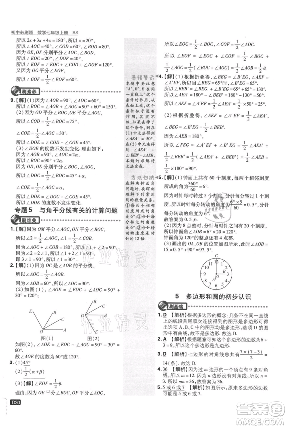 開(kāi)明出版社2021初中必刷題七年級(jí)上冊(cè)數(shù)學(xué)北師大版參考答案