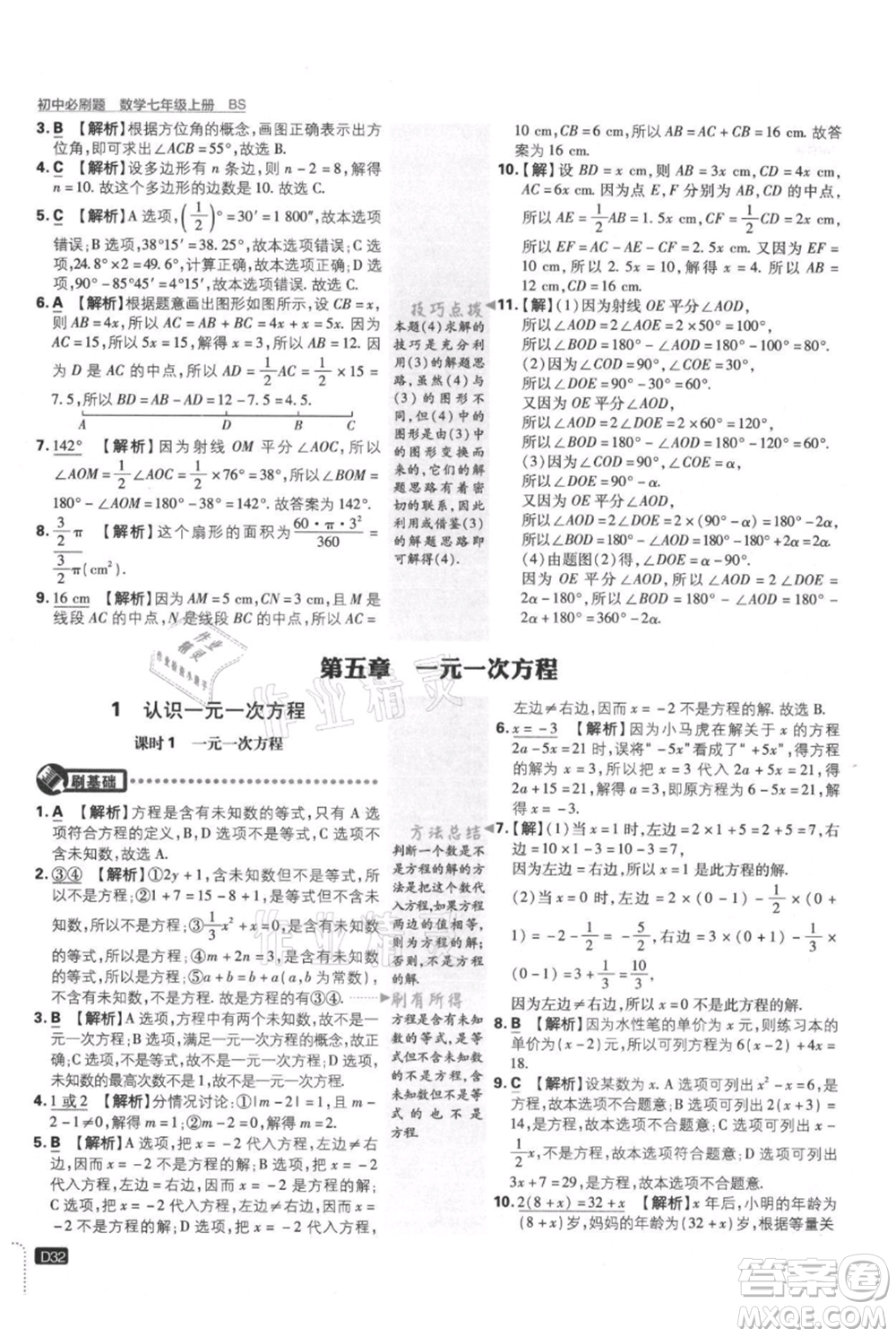 開(kāi)明出版社2021初中必刷題七年級(jí)上冊(cè)數(shù)學(xué)北師大版參考答案