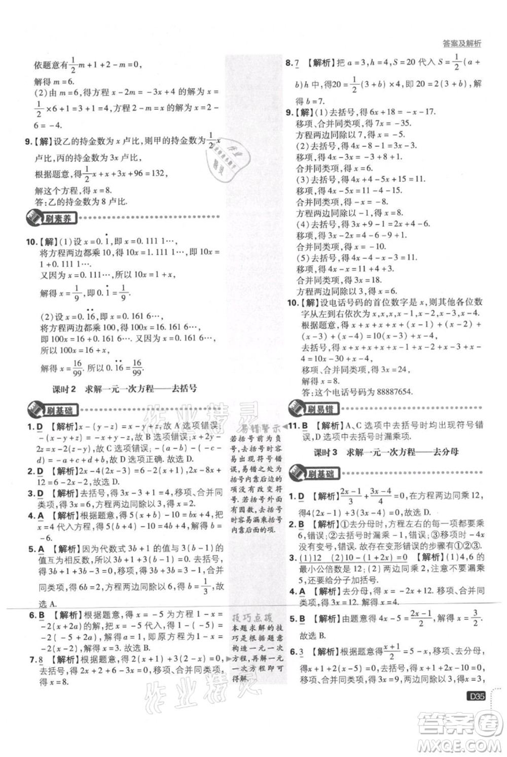 開(kāi)明出版社2021初中必刷題七年級(jí)上冊(cè)數(shù)學(xué)北師大版參考答案