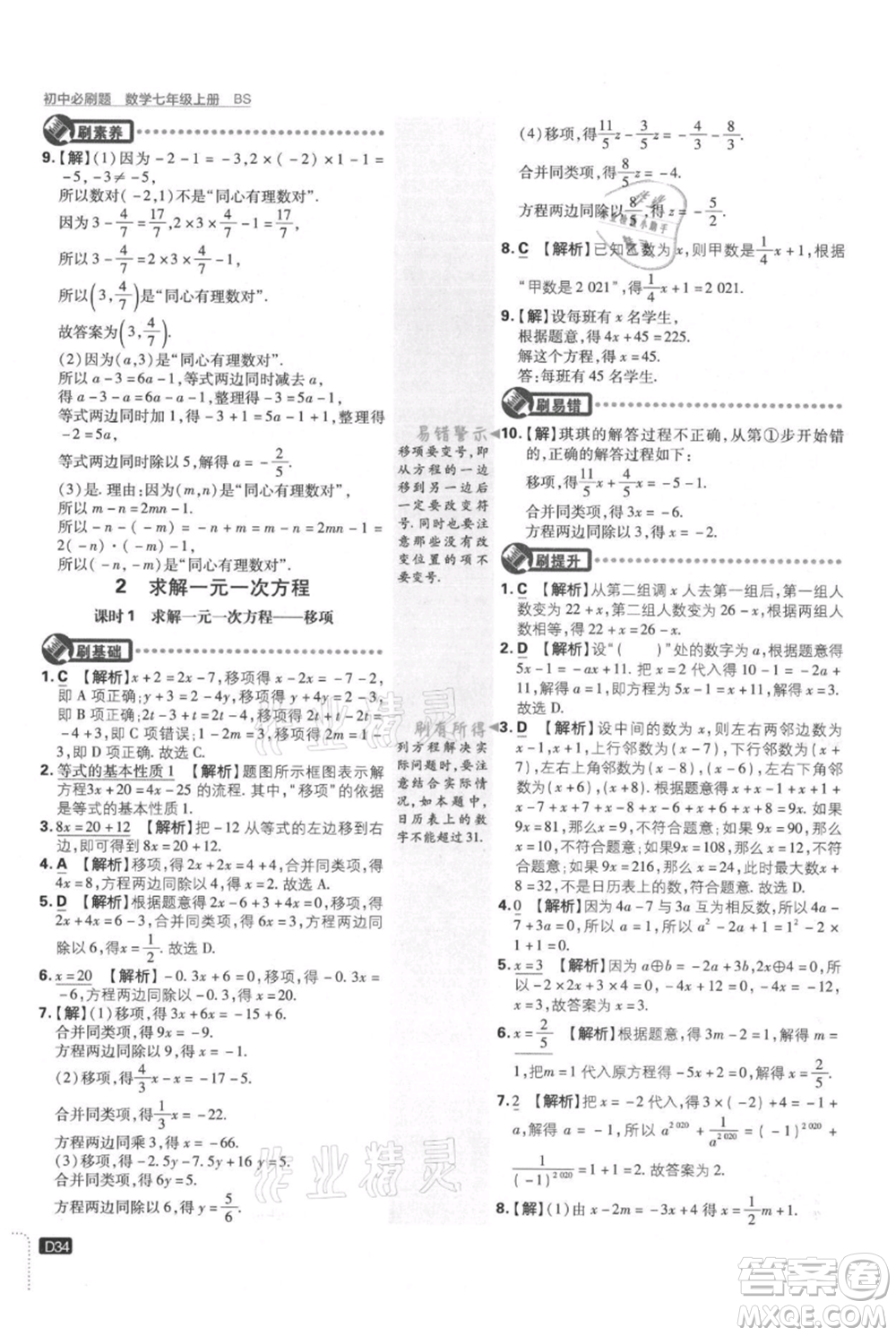 開(kāi)明出版社2021初中必刷題七年級(jí)上冊(cè)數(shù)學(xué)北師大版參考答案