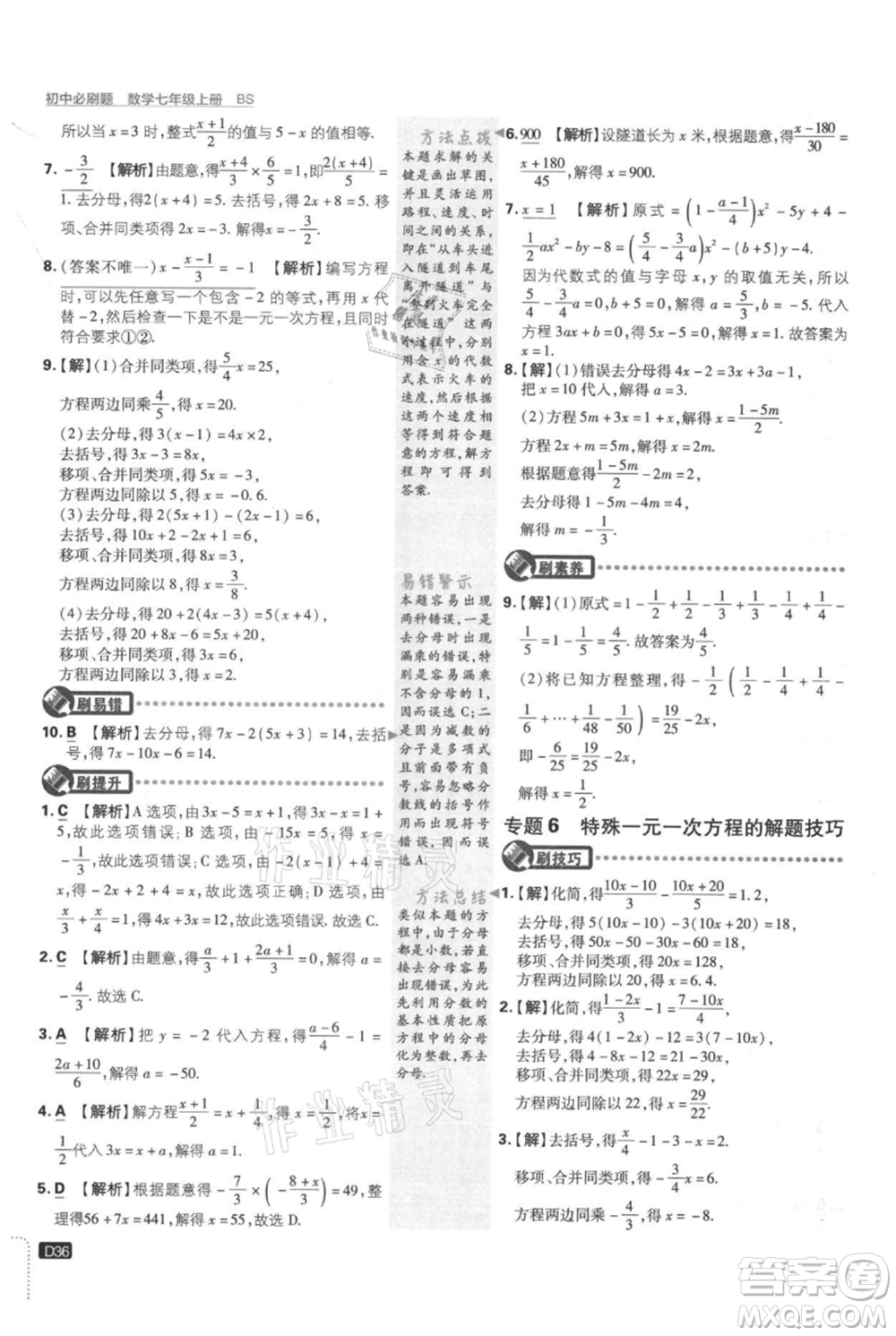 開(kāi)明出版社2021初中必刷題七年級(jí)上冊(cè)數(shù)學(xué)北師大版參考答案