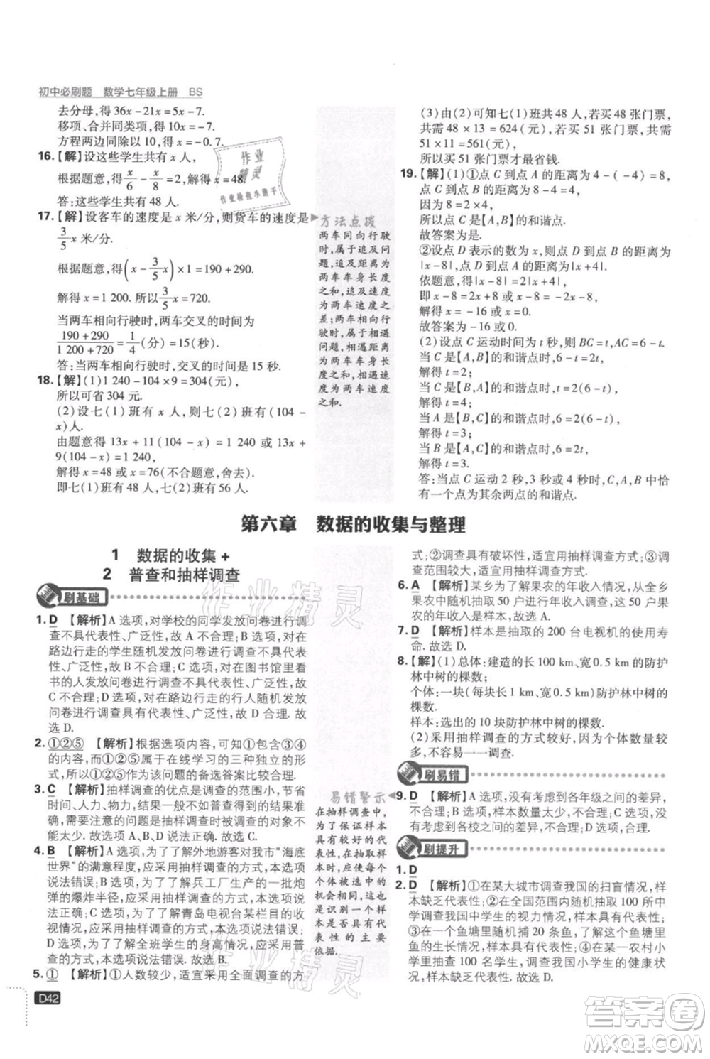 開(kāi)明出版社2021初中必刷題七年級(jí)上冊(cè)數(shù)學(xué)北師大版參考答案