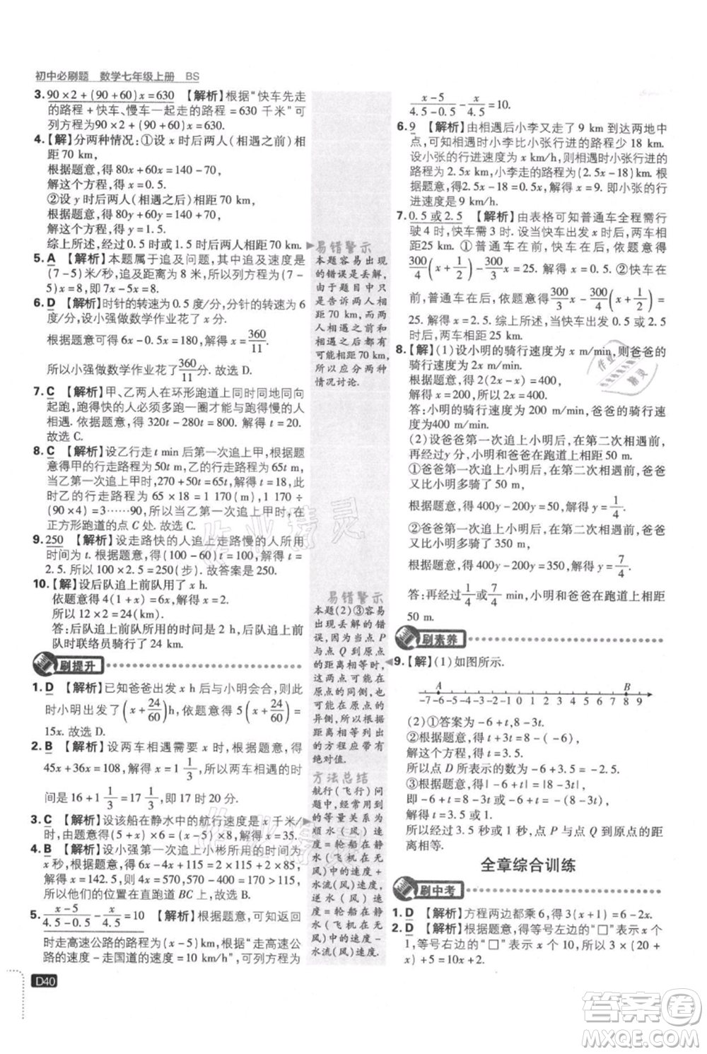 開(kāi)明出版社2021初中必刷題七年級(jí)上冊(cè)數(shù)學(xué)北師大版參考答案
