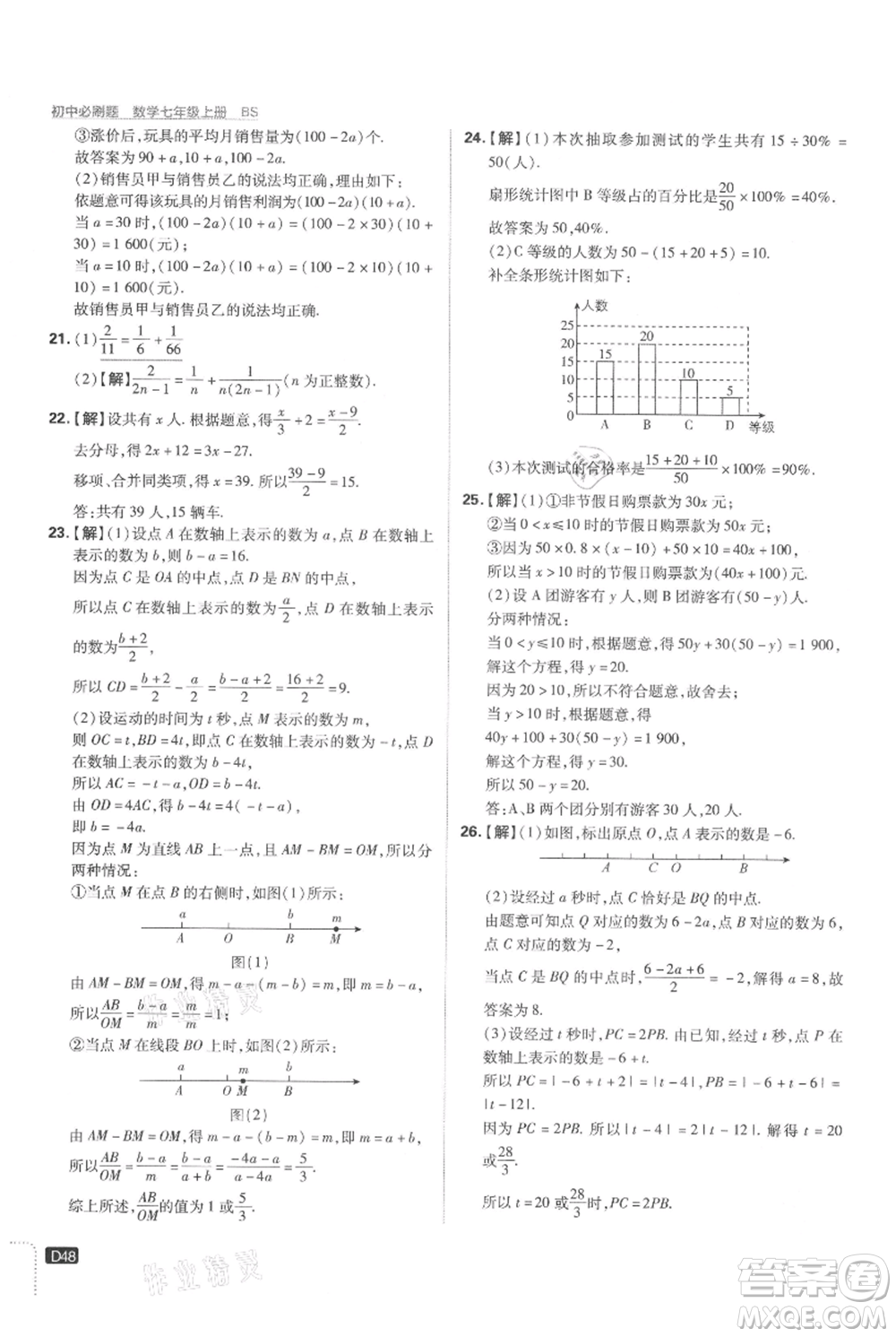 開(kāi)明出版社2021初中必刷題七年級(jí)上冊(cè)數(shù)學(xué)北師大版參考答案