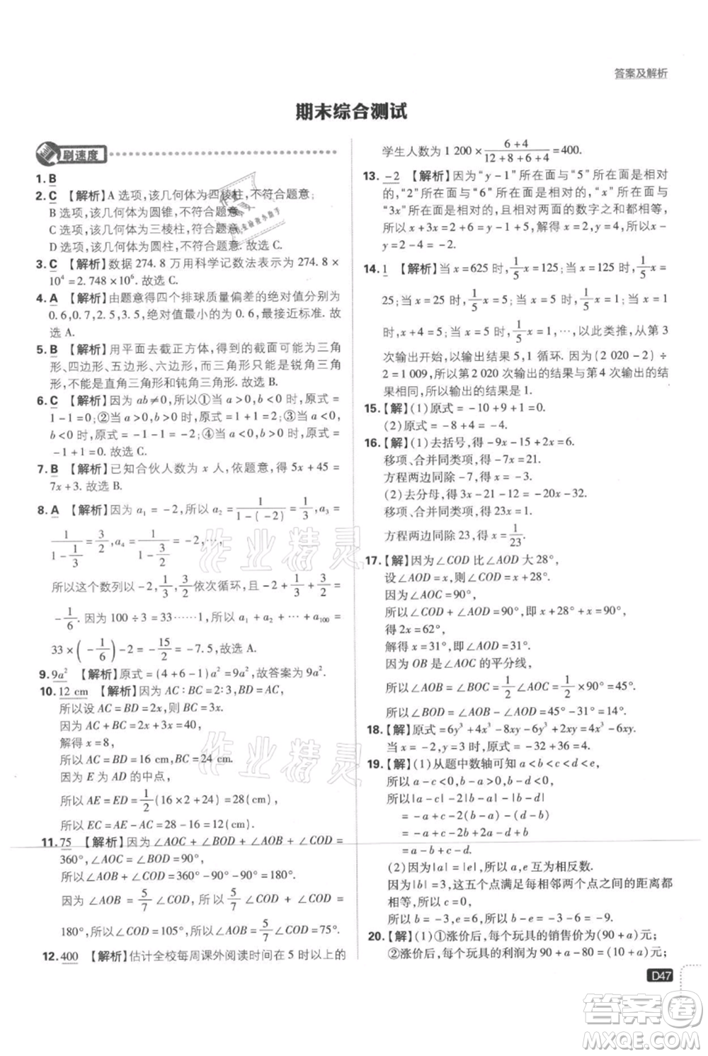 開(kāi)明出版社2021初中必刷題七年級(jí)上冊(cè)數(shù)學(xué)北師大版參考答案