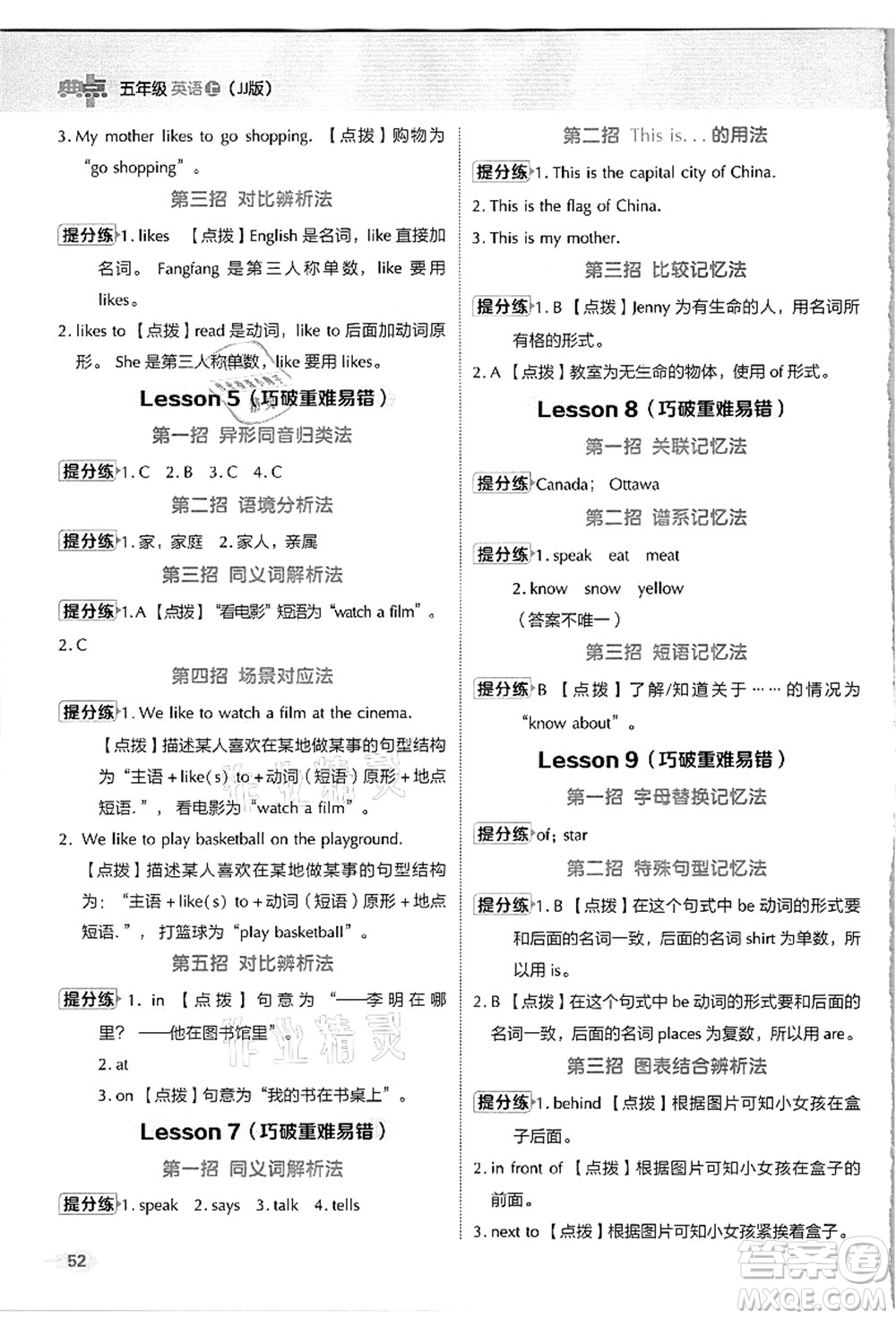 吉林教育出版社2021典中點(diǎn)綜合應(yīng)用創(chuàng)新題五年級(jí)英語(yǔ)上冊(cè)JJ冀教版答案