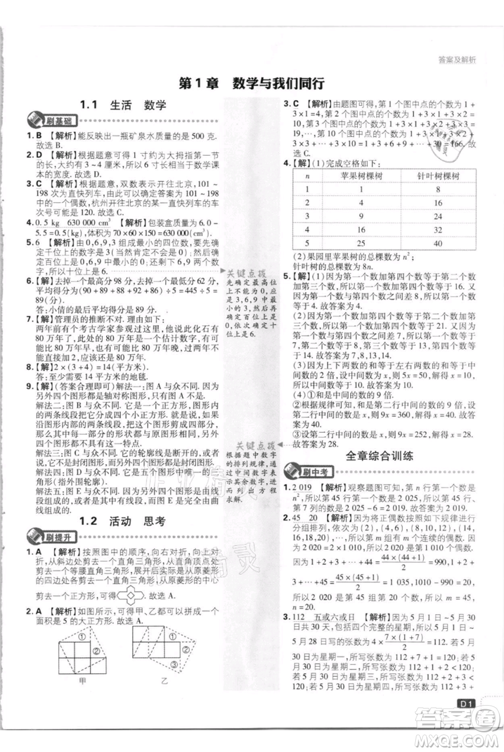 開明出版社2021初中必刷題七年級上冊數(shù)學(xué)江蘇版參考答案
