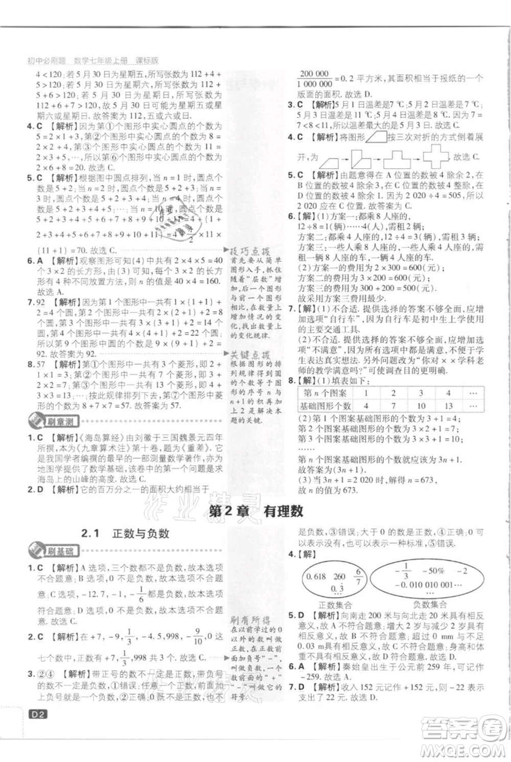 開明出版社2021初中必刷題七年級上冊數(shù)學(xué)江蘇版參考答案