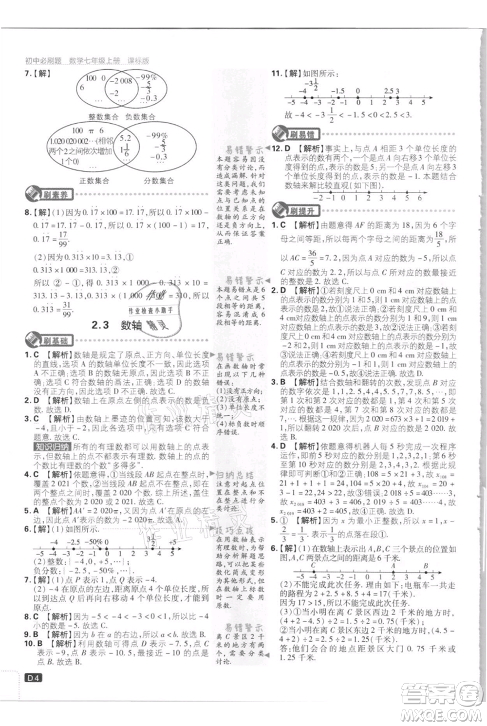 開明出版社2021初中必刷題七年級上冊數(shù)學(xué)江蘇版參考答案