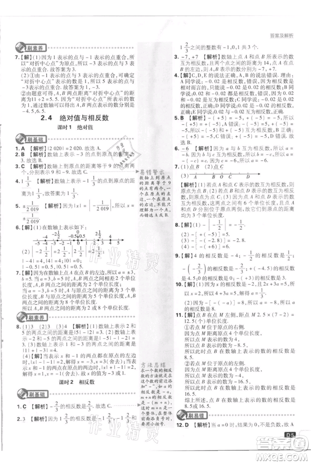開明出版社2021初中必刷題七年級上冊數(shù)學(xué)江蘇版參考答案