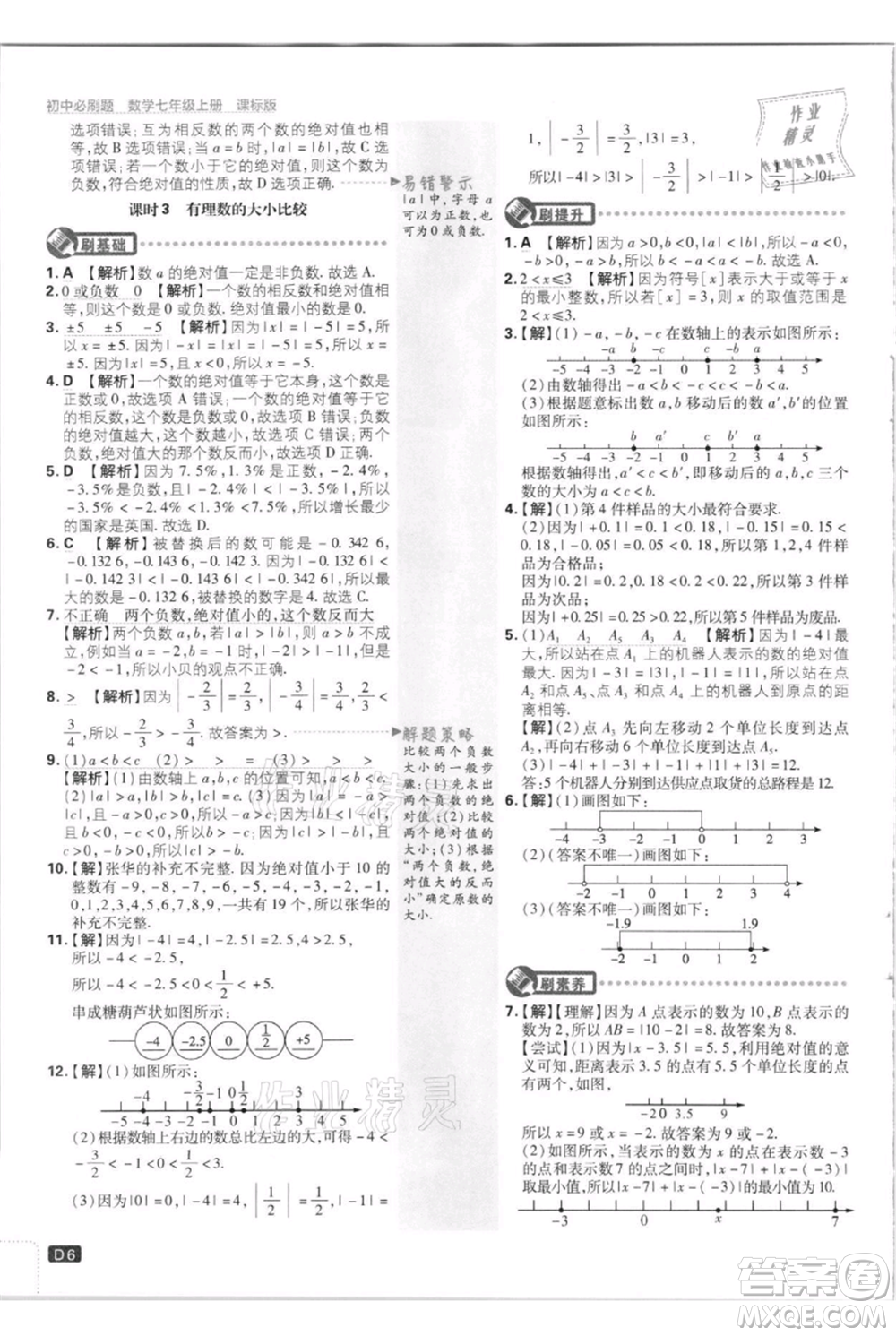 開明出版社2021初中必刷題七年級上冊數(shù)學(xué)江蘇版參考答案