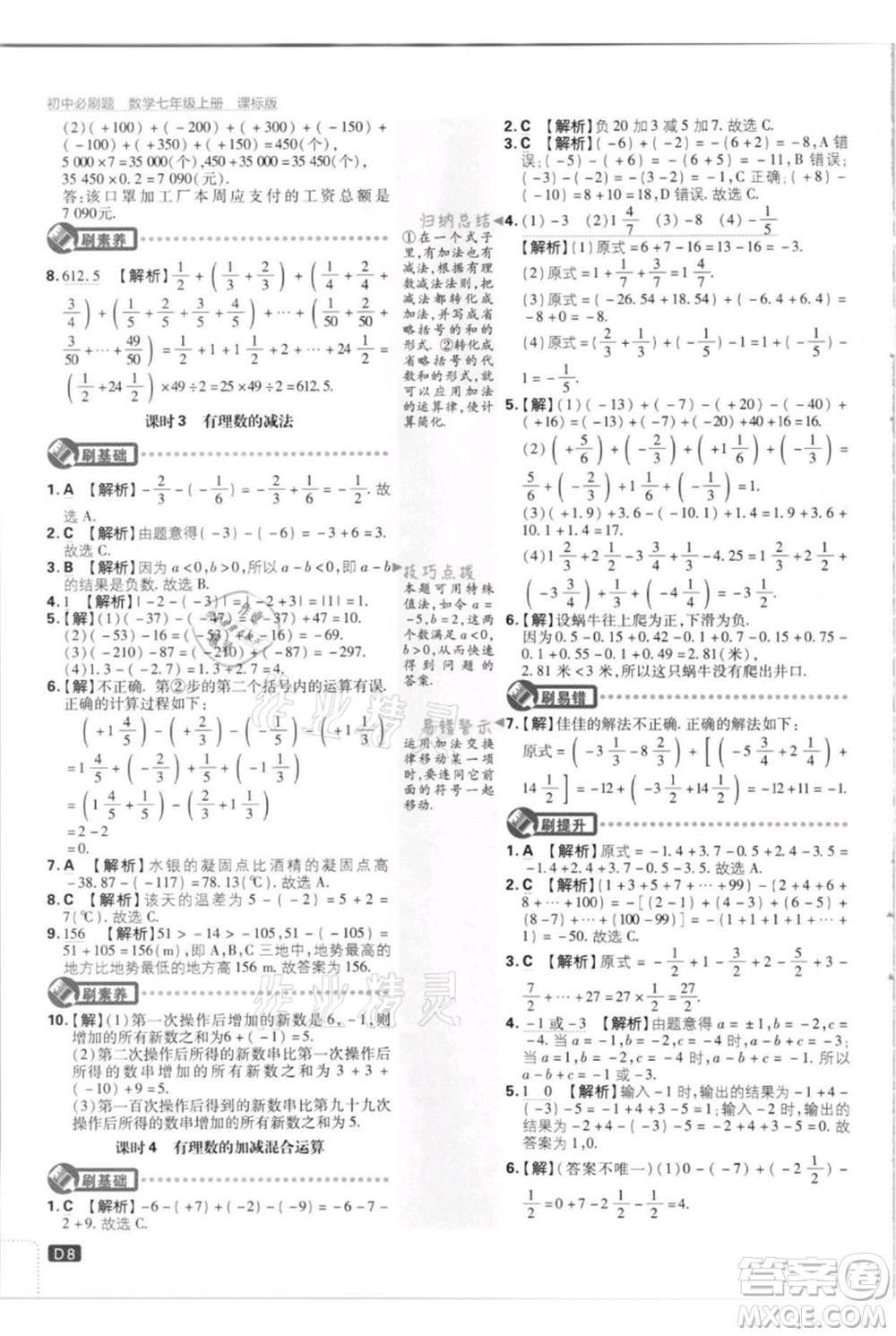 開明出版社2021初中必刷題七年級上冊數(shù)學(xué)江蘇版參考答案