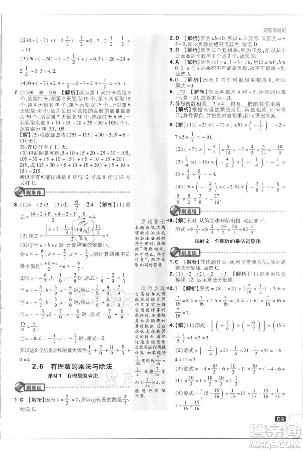 開明出版社2021初中必刷題七年級上冊數(shù)學(xué)江蘇版參考答案