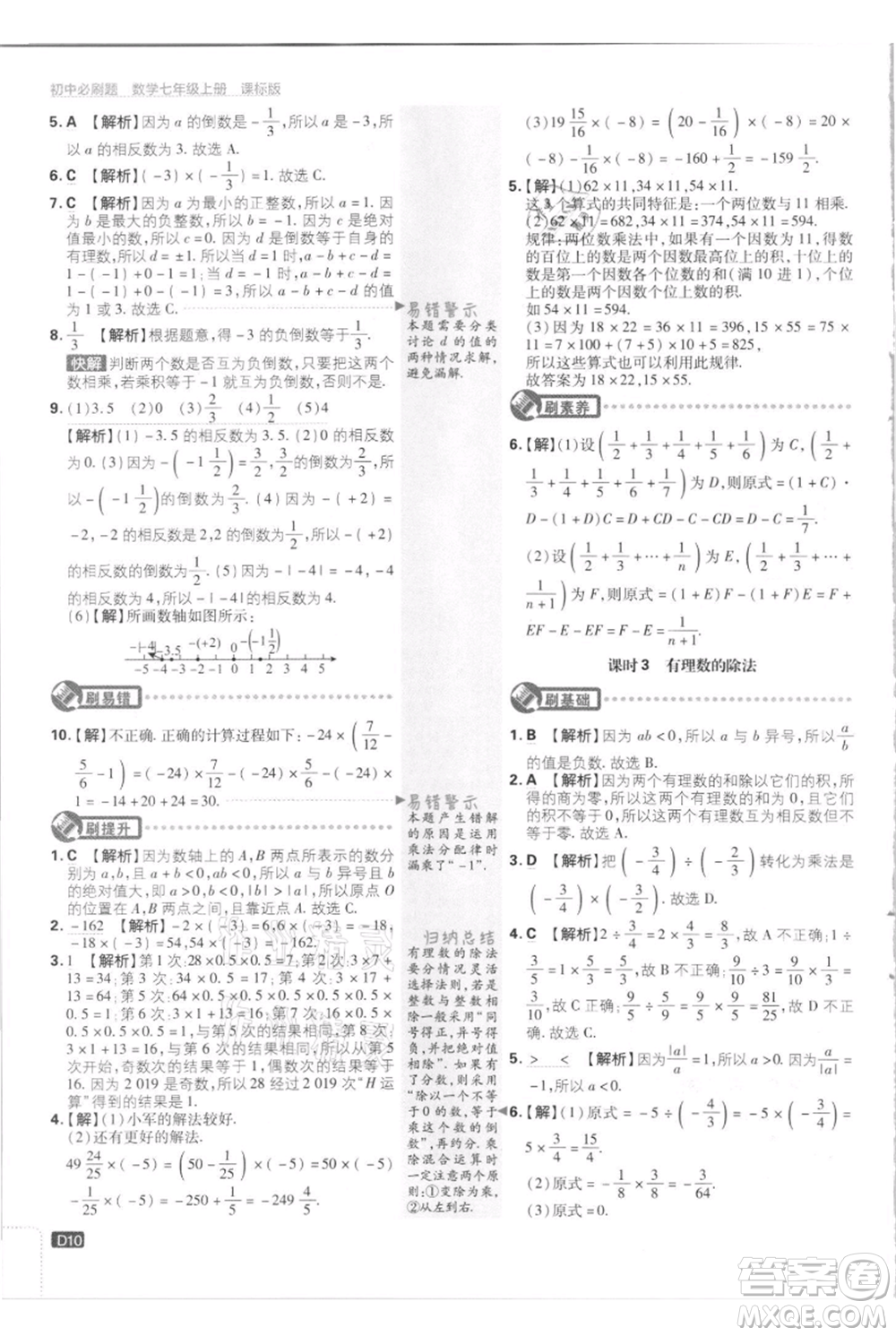 開明出版社2021初中必刷題七年級上冊數(shù)學(xué)江蘇版參考答案