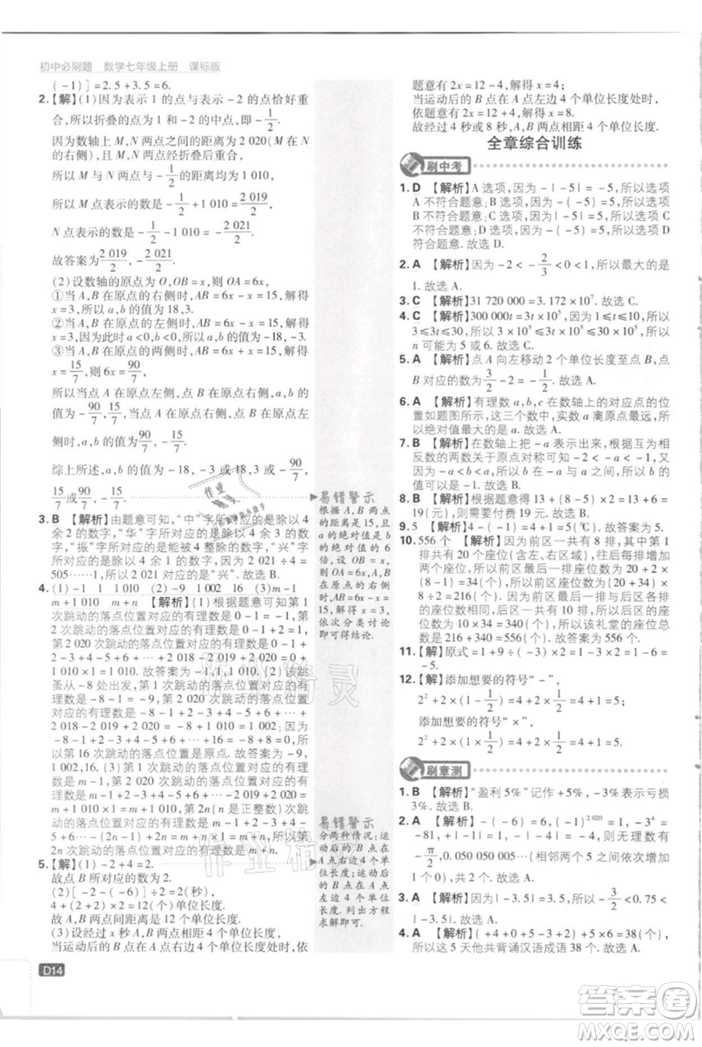 開明出版社2021初中必刷題七年級上冊數(shù)學(xué)江蘇版參考答案