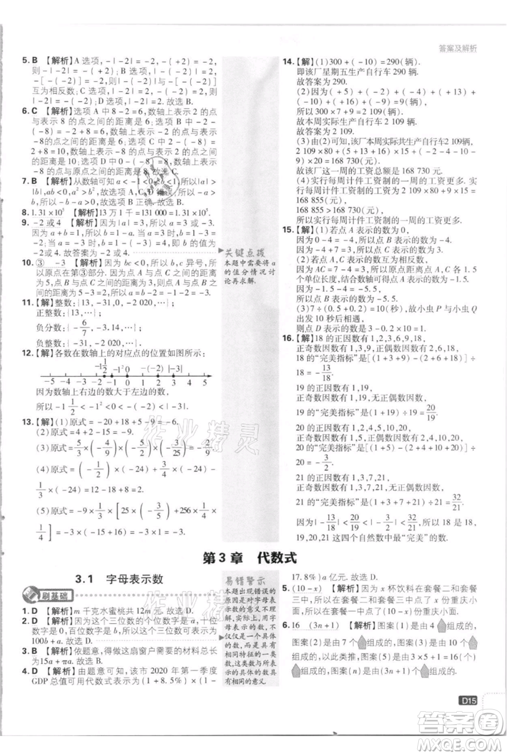 開明出版社2021初中必刷題七年級上冊數(shù)學(xué)江蘇版參考答案