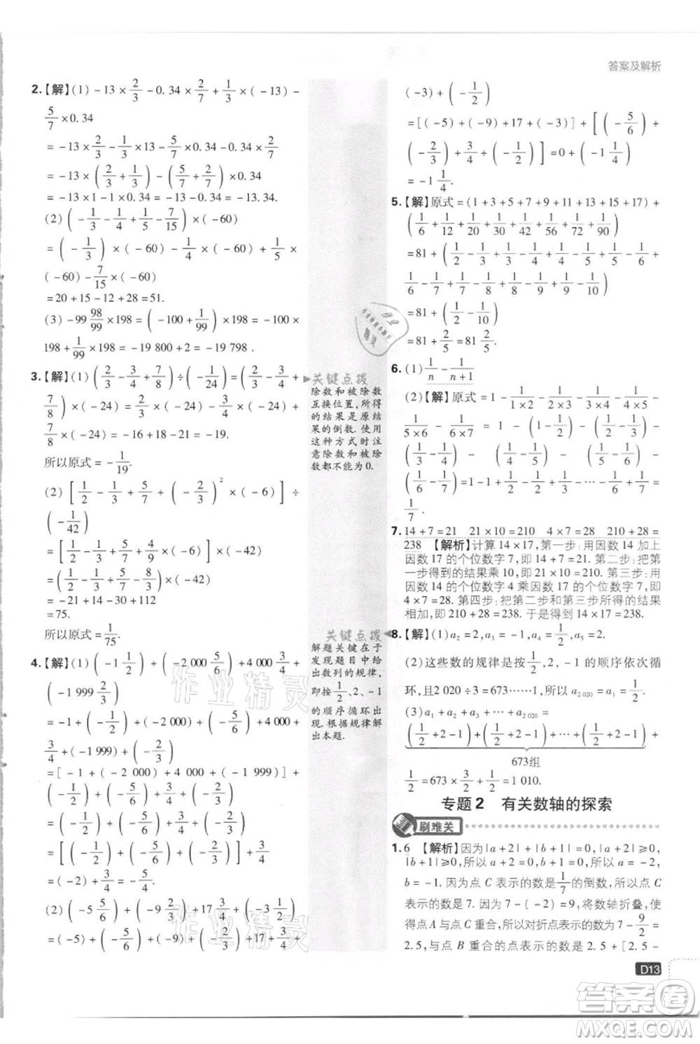 開明出版社2021初中必刷題七年級上冊數(shù)學(xué)江蘇版參考答案