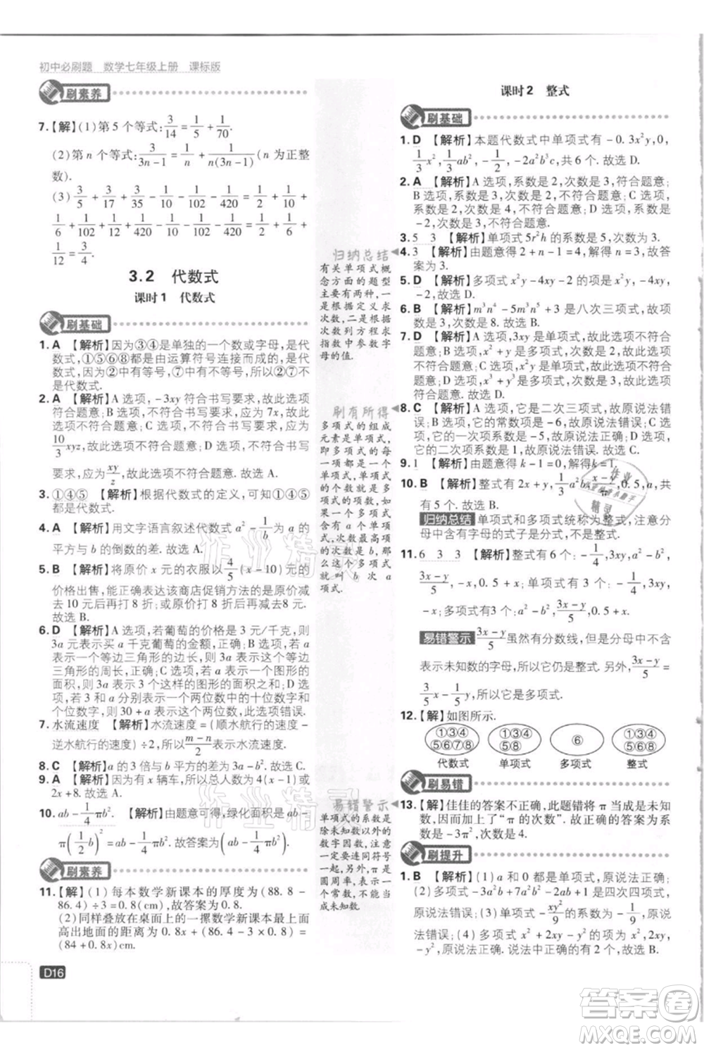 開明出版社2021初中必刷題七年級上冊數(shù)學(xué)江蘇版參考答案
