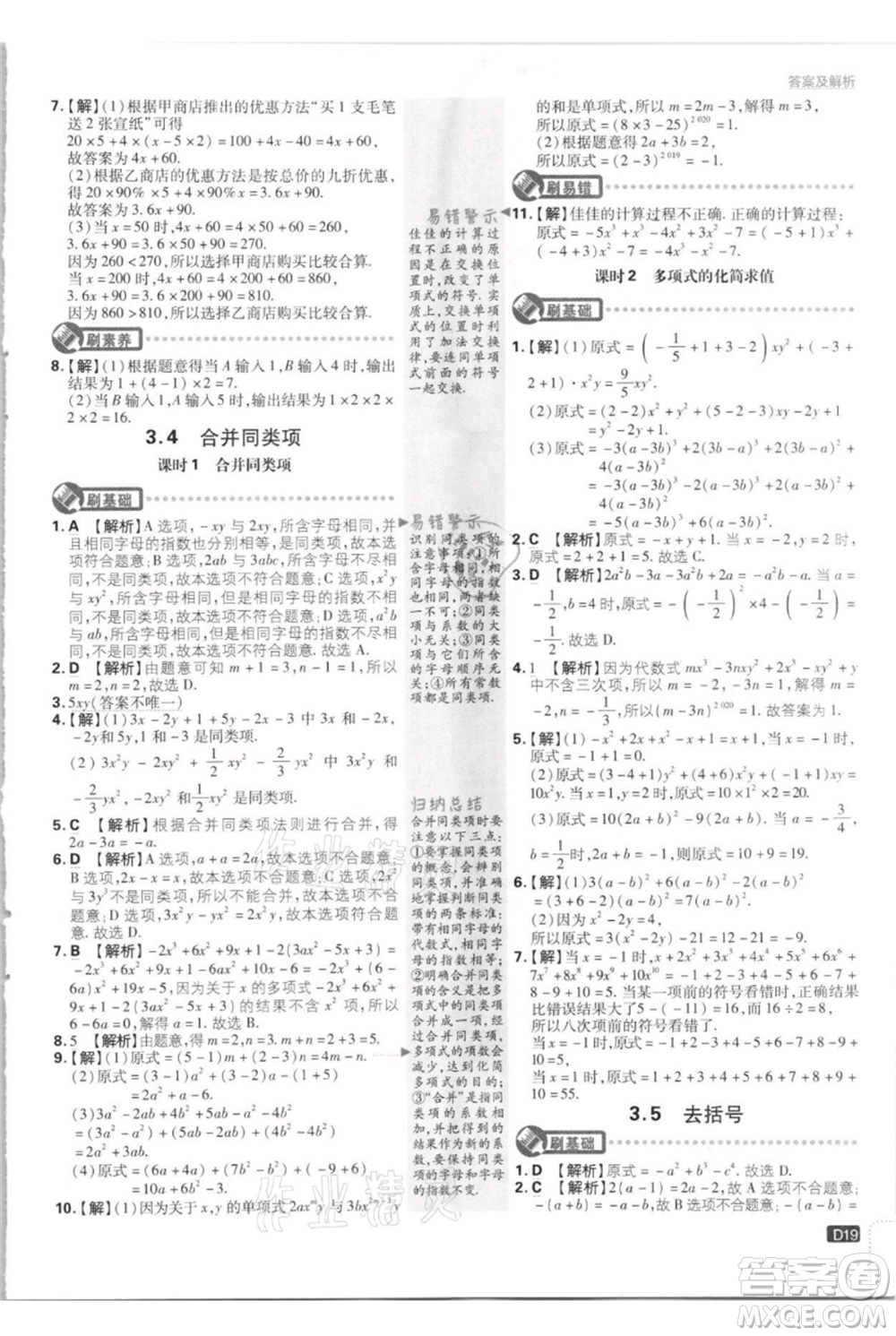 開明出版社2021初中必刷題七年級上冊數(shù)學(xué)江蘇版參考答案
