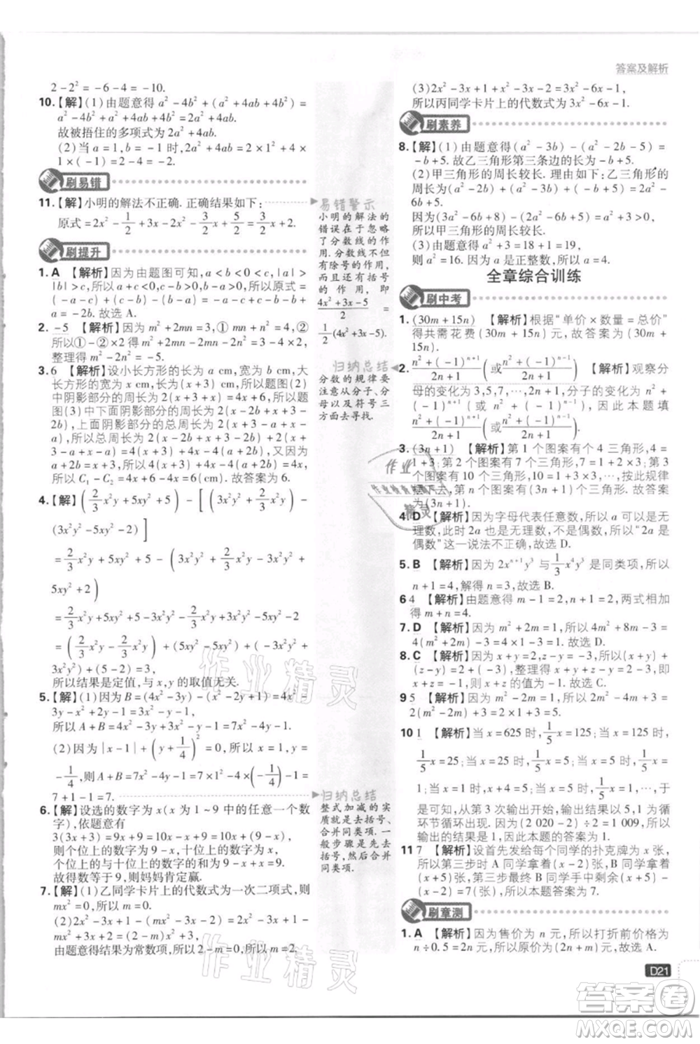開明出版社2021初中必刷題七年級上冊數(shù)學(xué)江蘇版參考答案