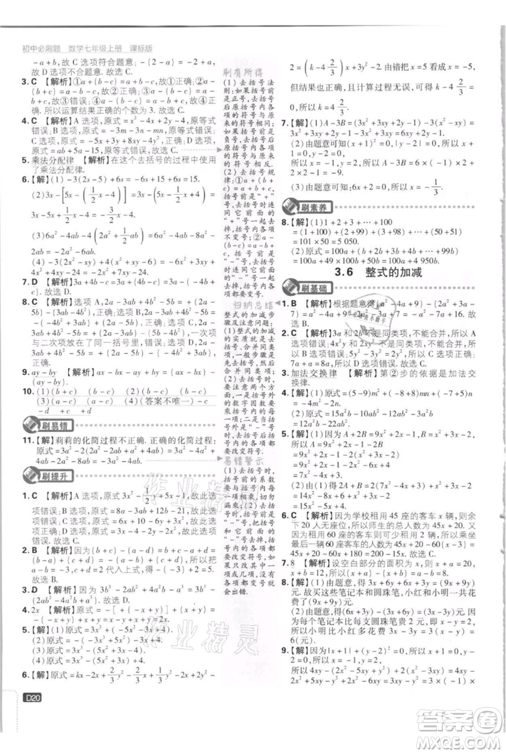 開明出版社2021初中必刷題七年級上冊數(shù)學(xué)江蘇版參考答案