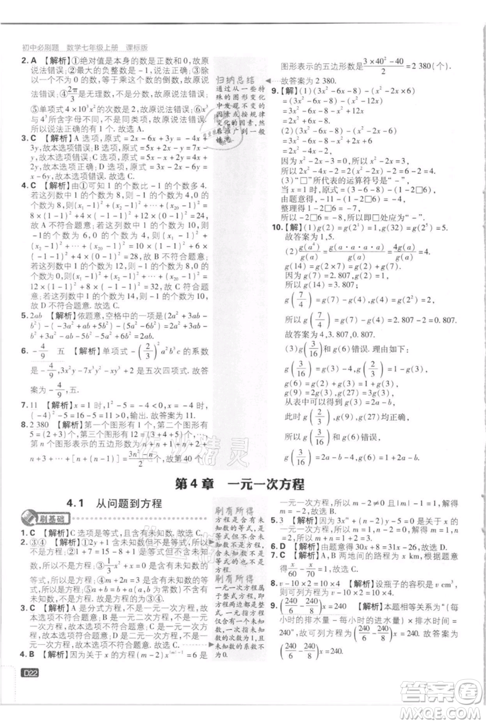 開明出版社2021初中必刷題七年級上冊數(shù)學(xué)江蘇版參考答案