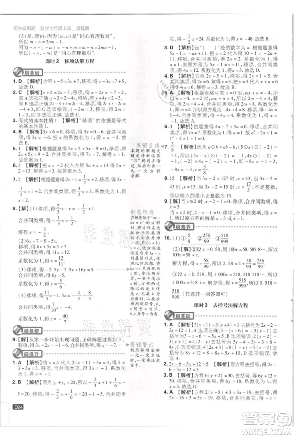 開明出版社2021初中必刷題七年級上冊數(shù)學(xué)江蘇版參考答案