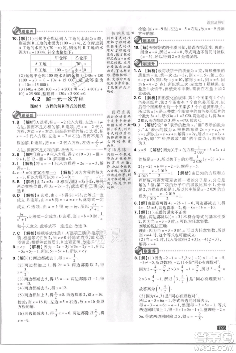 開明出版社2021初中必刷題七年級上冊數(shù)學(xué)江蘇版參考答案