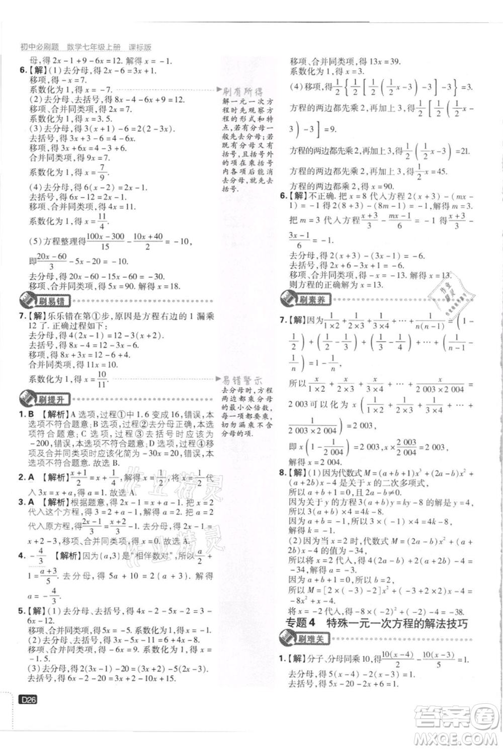 開明出版社2021初中必刷題七年級上冊數(shù)學(xué)江蘇版參考答案