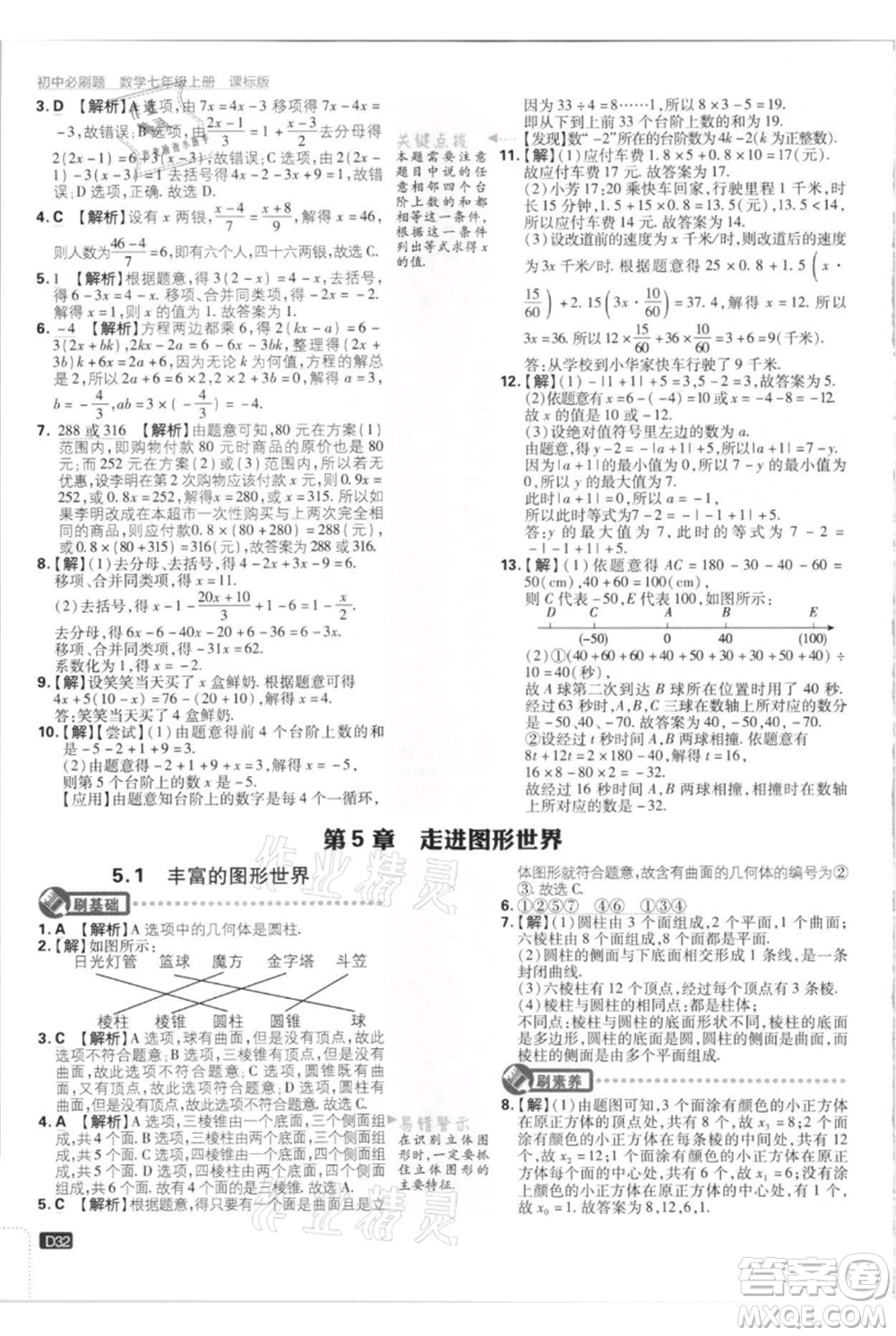 開明出版社2021初中必刷題七年級上冊數(shù)學(xué)江蘇版參考答案