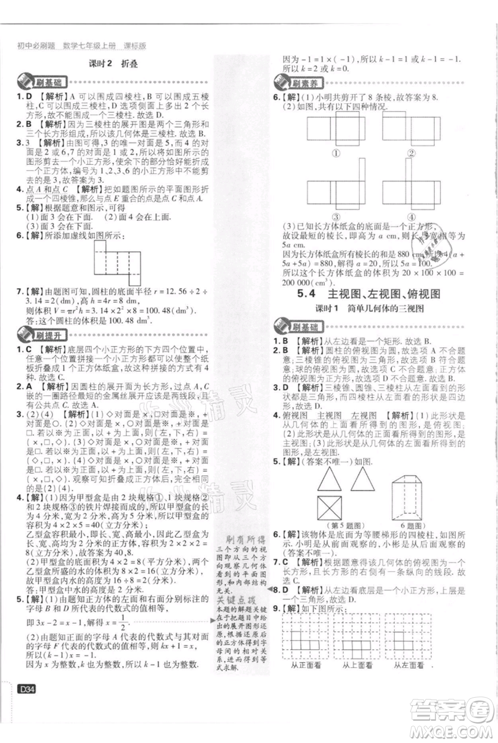 開明出版社2021初中必刷題七年級上冊數(shù)學(xué)江蘇版參考答案