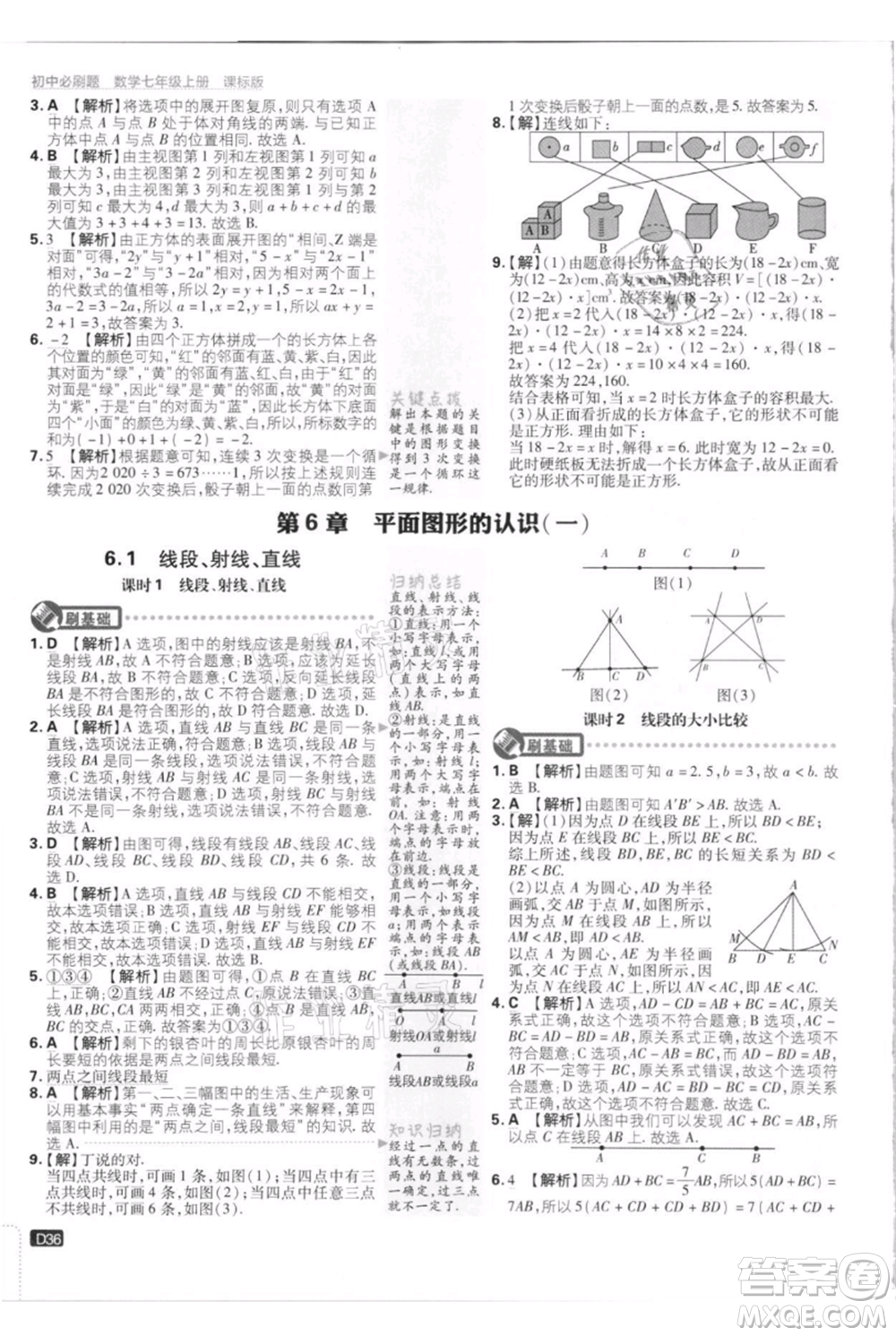開明出版社2021初中必刷題七年級上冊數(shù)學(xué)江蘇版參考答案