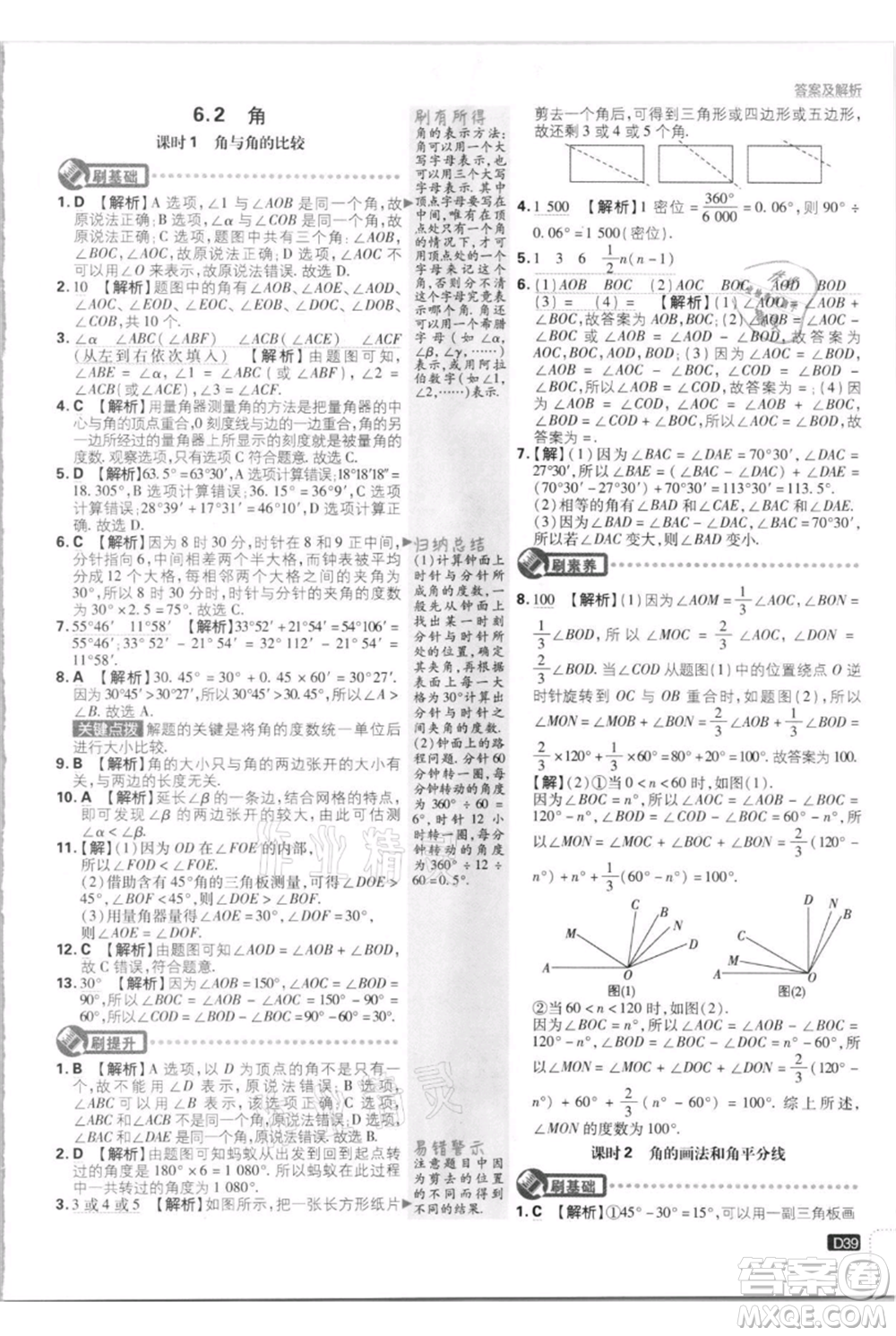 開明出版社2021初中必刷題七年級上冊數(shù)學(xué)江蘇版參考答案