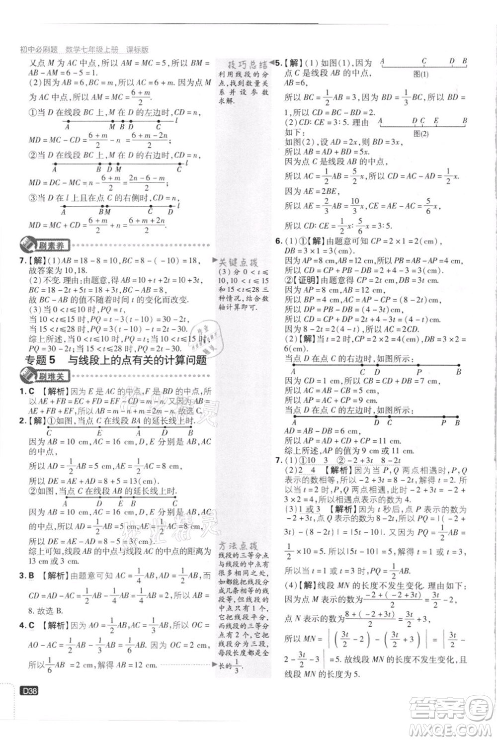 開明出版社2021初中必刷題七年級上冊數(shù)學(xué)江蘇版參考答案