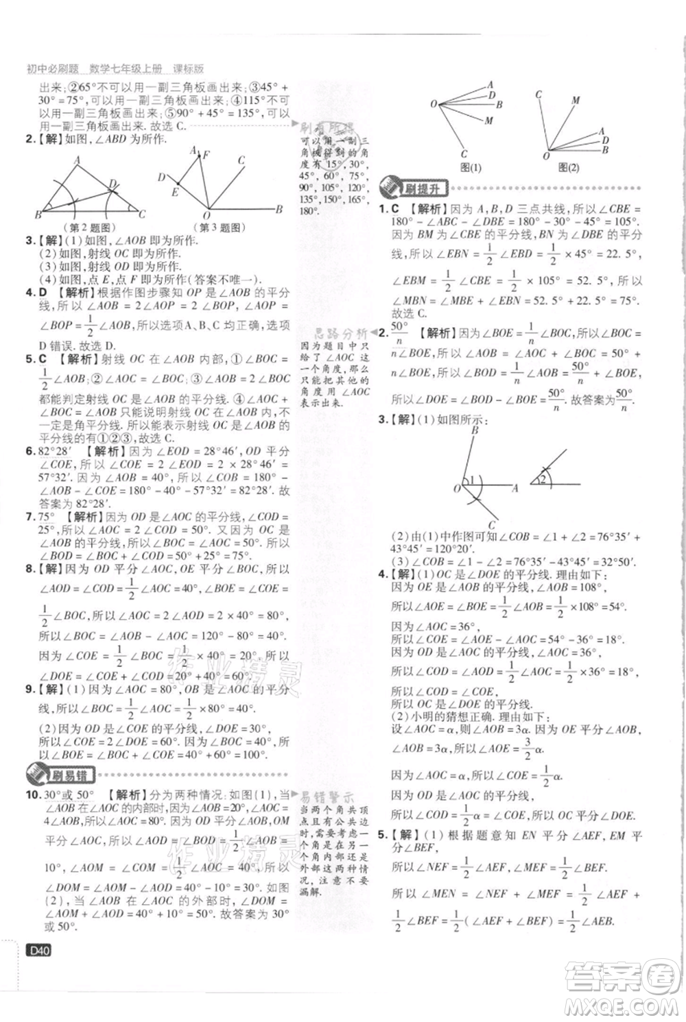 開明出版社2021初中必刷題七年級上冊數(shù)學(xué)江蘇版參考答案