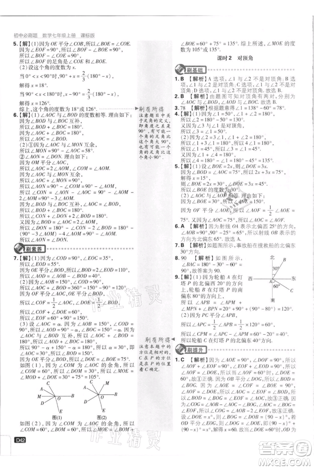開明出版社2021初中必刷題七年級上冊數(shù)學(xué)江蘇版參考答案