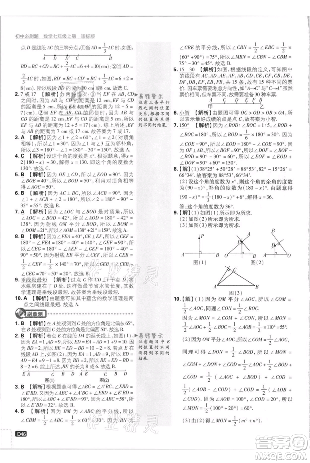 開明出版社2021初中必刷題七年級上冊數(shù)學(xué)江蘇版參考答案