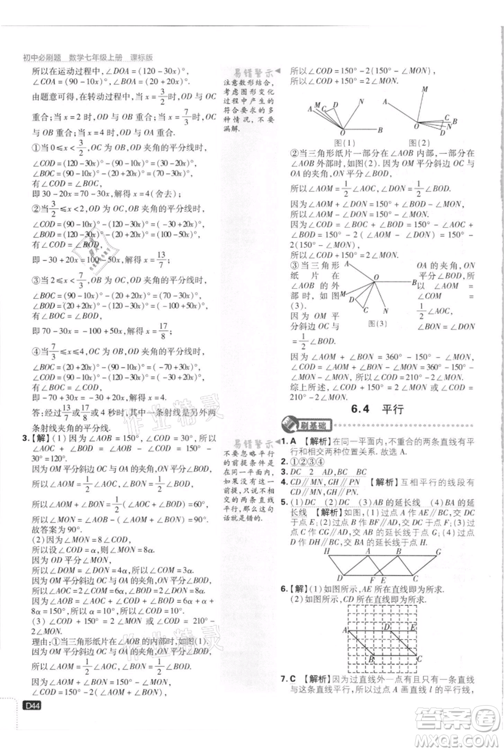 開明出版社2021初中必刷題七年級上冊數(shù)學(xué)江蘇版參考答案