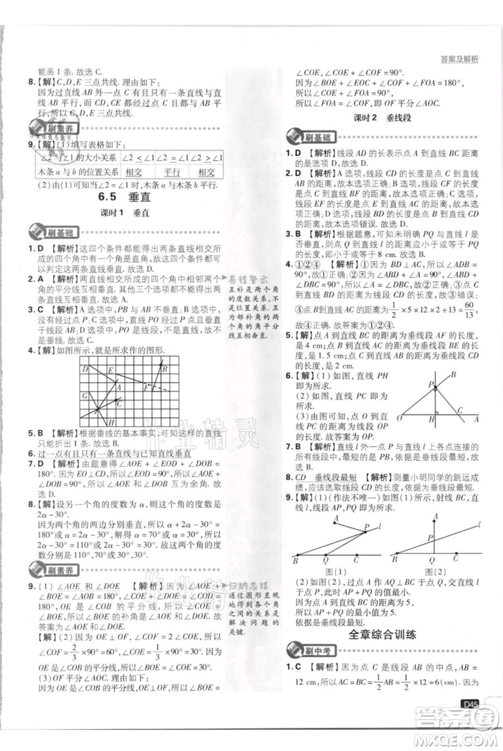 開明出版社2021初中必刷題七年級上冊數(shù)學(xué)江蘇版參考答案